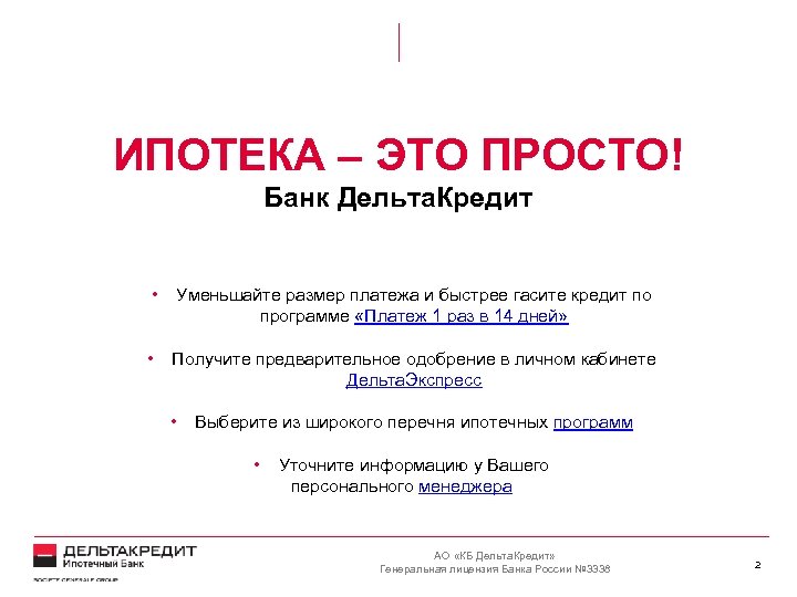 ИПОТЕКА – ЭТО ПРОСТО! Банк Дельта. Кредит • Уменьшайте размер платежа и быстрее гасите