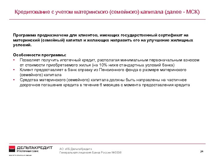 Кредитование с учетом материнского (семейного) капитала (далее - МСК) Программа предназначена для клиентов, имеющих