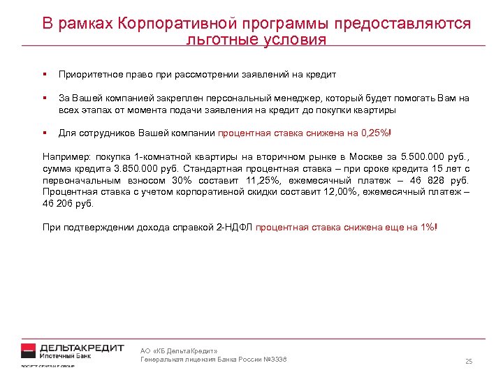 В рамках Корпоративной программы предоставляются льготные условия § Приоритетное право при рассмотрении заявлений на