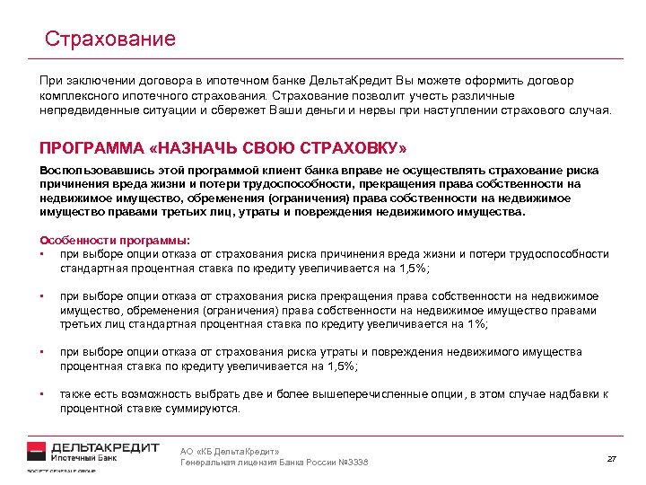 Страхование При заключении договора в ипотечном банке Дельта. Кредит Вы можете оформить договор комплексного