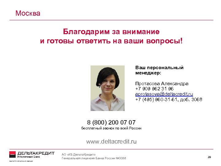 Москва Благодарим за внимание и готовы ответить на ваши вопросы! Ваш персональный менеджер: Протасова