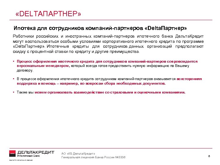  «DELTAПАРТНЕР» Ипотека для сотрудников компаний-партнеров «Delta. Партнер» Работники российских и иностранных компаний-партнеров ипотечного