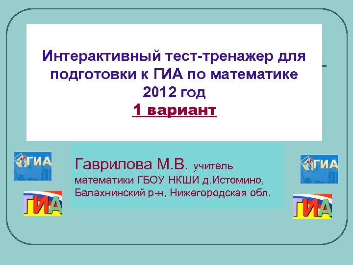 Интерактивное тестирование. Интерактивный тест. Интерактивный Теси по ма. Подготовка к ГИА. ГИА по математике.