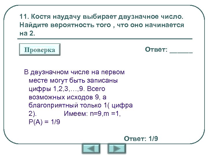 В некотором двузначном числе поменяли. Найдите вероятность того что двузначное число. Найдите вероятность того, что случайно выбранное трёхзначное число. Коля наудачу выбирает двузначное число Найдите. Коля на удачу выбирает двузначное число Найдите.