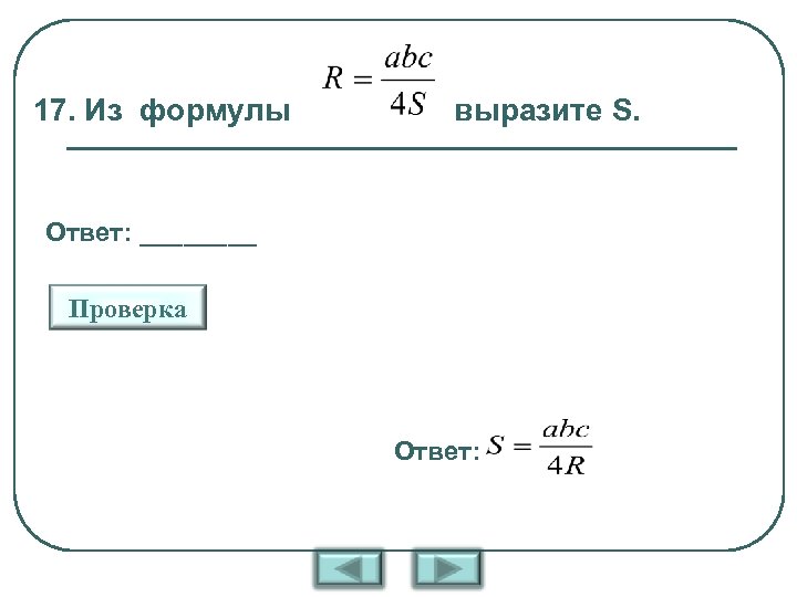 17. Из формулы выразите S. Ответ: ____ Проверка Ответ: 
