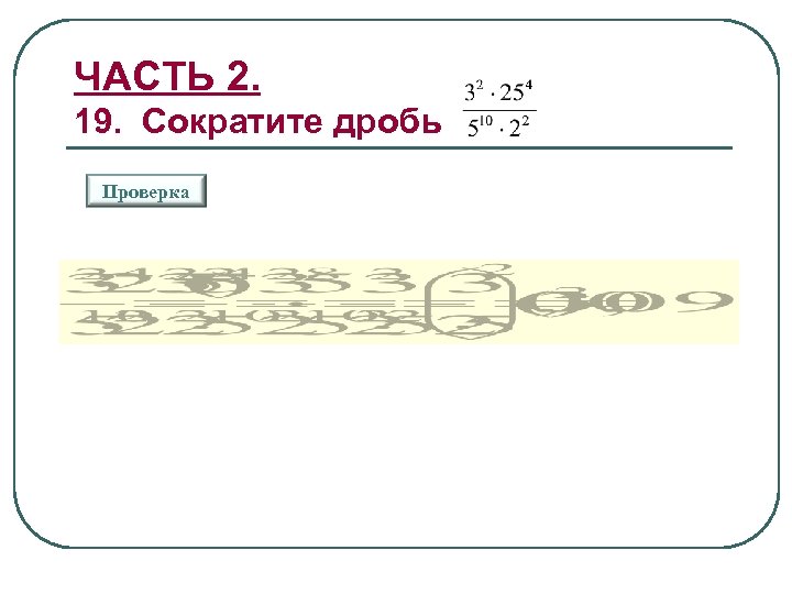 ЧАСТЬ 2. 19. Сократите дробь Проверка 