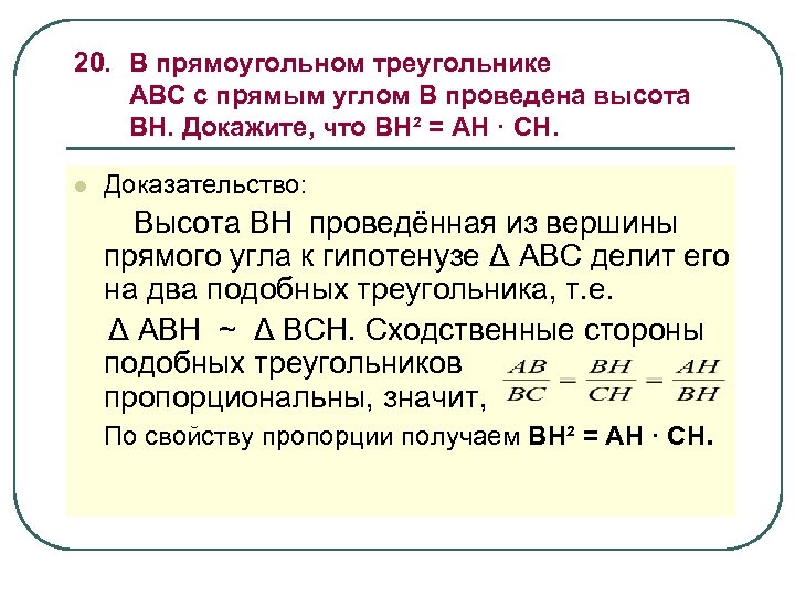 20. В прямоугольном треугольнике АВС с прямым углом В проведена высота ВН. Докажите, что