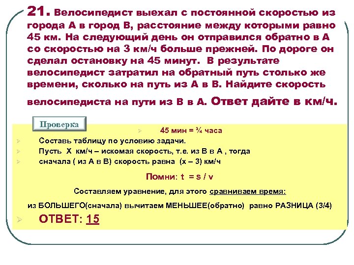 21. Велосипедист выехал с постоянной скоростью из города А в город В, расстояние между