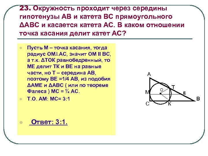 Длина катета окружности. Окружность проходит через середины гипотенузы и катета. Точка касания окружности. Середина гипотенузы прямоугольного треугольника. Окружность касается катетов.