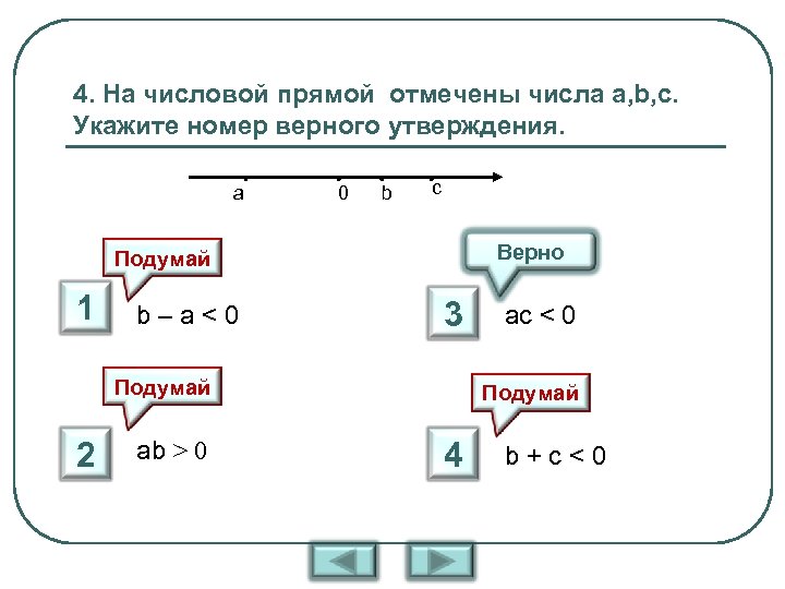 4. На числовой прямой отмечены числа a, b, c. Укажите номер верного утверждения. a
