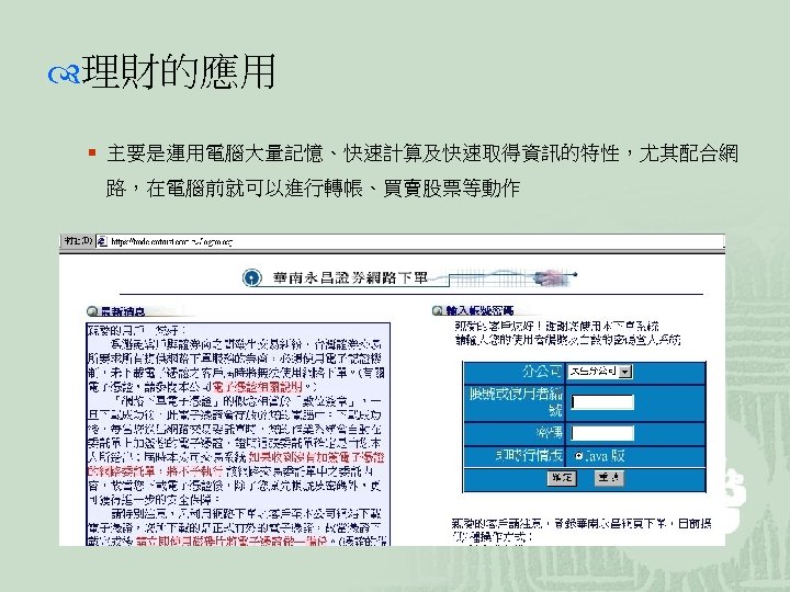  理財的應用 ¡ 主要是運用電腦大量記憶、快速計算及快速取得資訊的特性，尤其配合網 路，在電腦前就可以進行轉帳、買賣股票等動作 