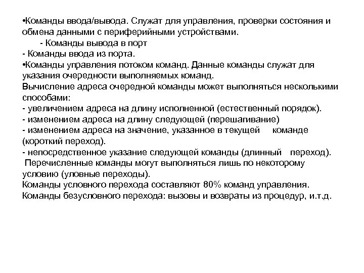  • Команды ввода/вывода. Служат для управления, проверки состояния и обмена данными с периферийными