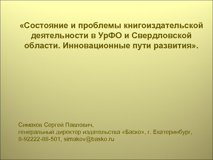 «Состояние и проблемы книгоиздательской деятельности в Ур. ФО и Свердловской области. Инновационные пути
