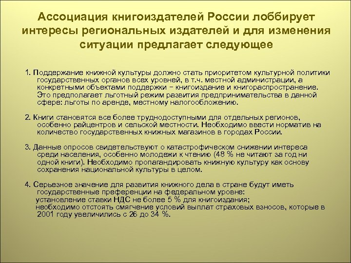 Ассоциация книгоиздателей России лоббирует интересы региональных издателей и для изменения ситуации предлагает следующее 1.