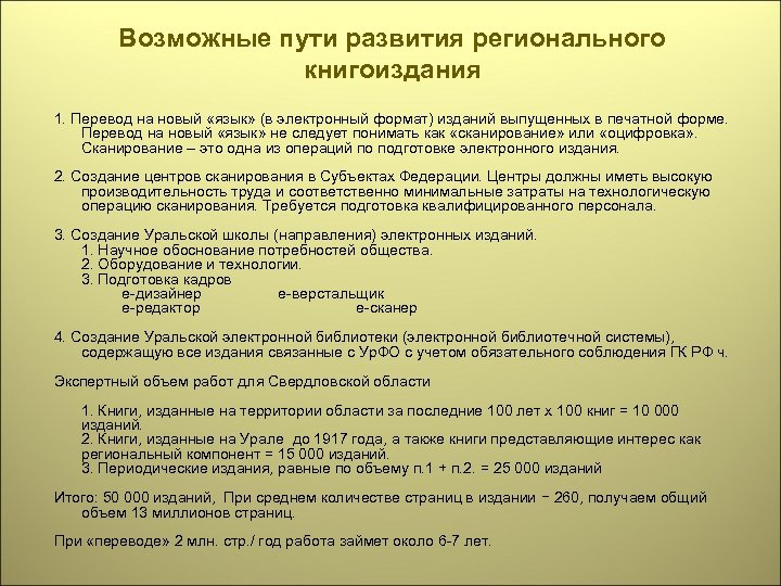 Возможные пути развития регионального книгоиздания 1. Перевод на новый «язык» (в электронный формат) изданий