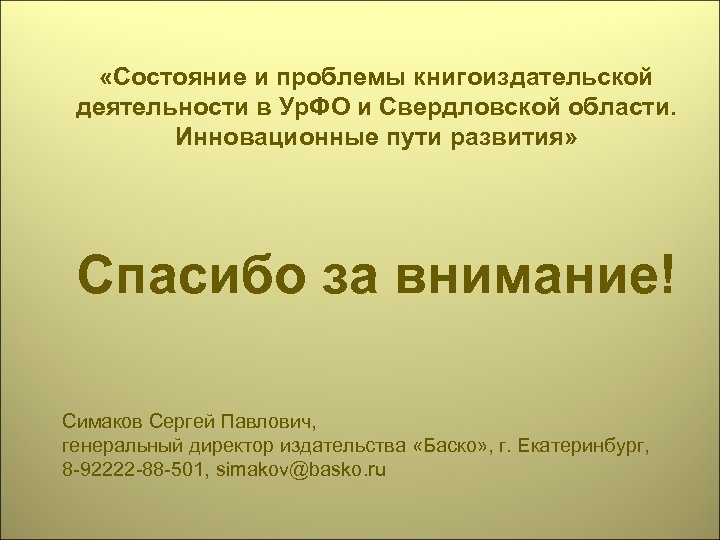  «Состояние и проблемы книгоиздательской деятельности в Ур. ФО и Свердловской области. Инновационные пути