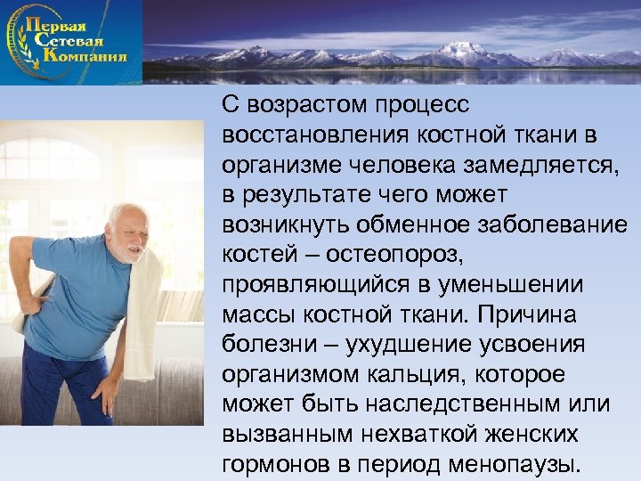 С возрастом процесс восстановления костной ткани в организме человека замедляется, в результате чего может
