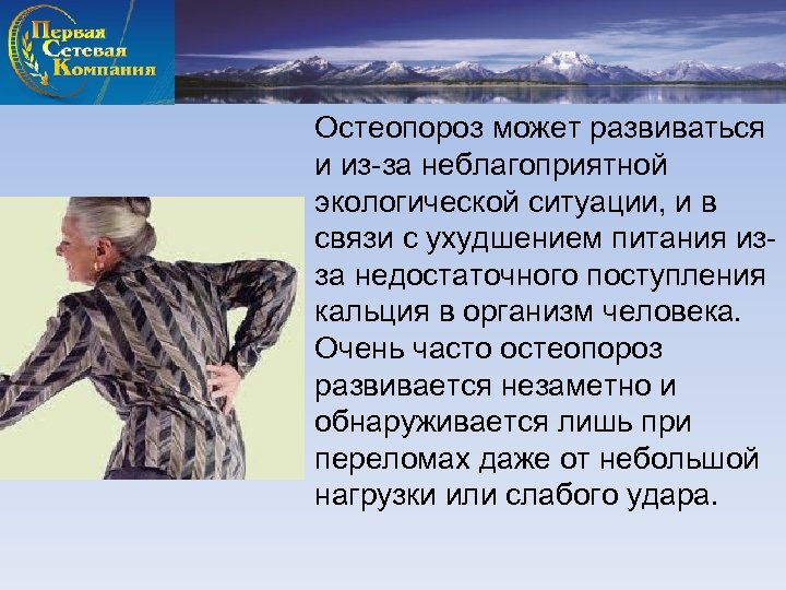 Остеопороз может развиваться и из-за неблагоприятной экологической ситуации, и в связи с ухудшением питания