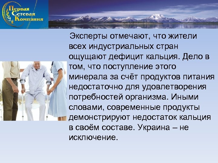 Эксперты отмечают, что жители всех индустриальных стран ощущают дефицит кальция. Дело в том, что