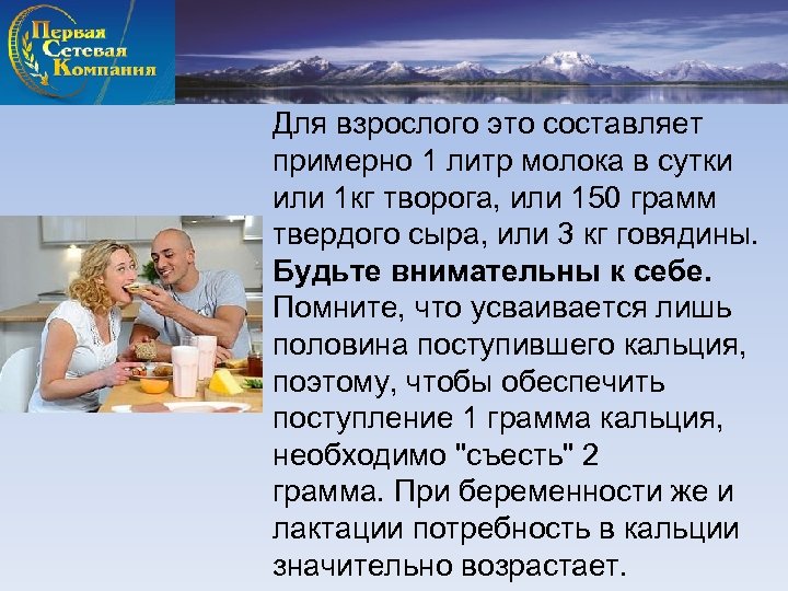 Для взрослого это составляет примерно 1 литр молока в сутки или 1 кг творога,
