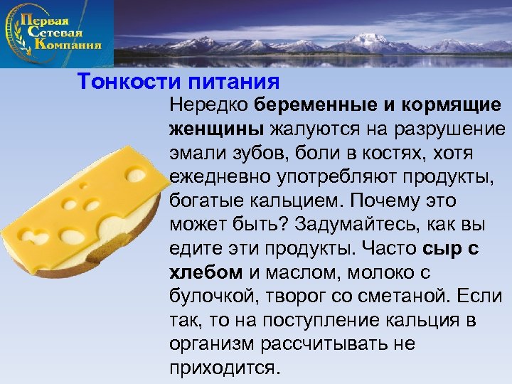 Тонкости питания Нередко беременные и кормящие женщины жалуются на разрушение эмали зубов, боли в