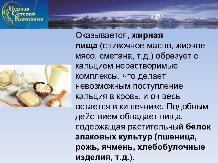 Оказывается, жирная пища (сливочное масло, жирное мясо, сметана, т. д. ) образует с кальцием