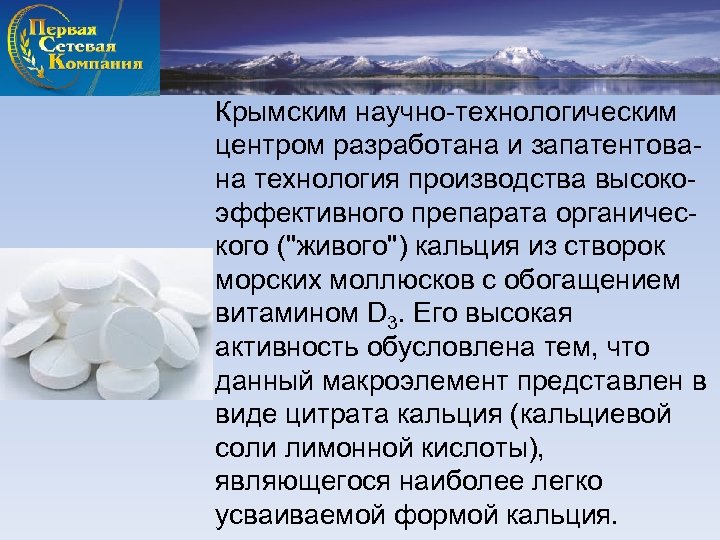 Крымским научно-технологическим центром разработана и запатентована технология производства высокоэффективного препарата органического (''живого'') кальция из