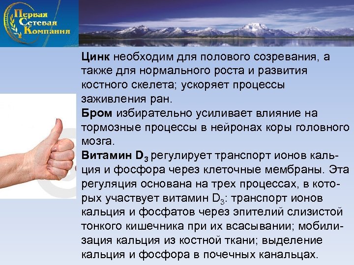 Цинк необходим для полового созревания, а также для нормального роста и развития костного скелета;