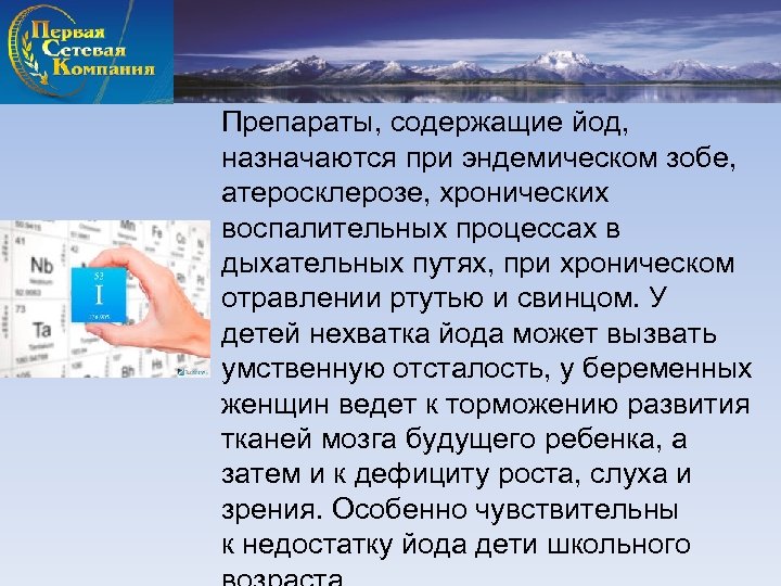 Препараты, содержащие йод, назначаются при эндемическом зобе, атеросклерозе, хронических воспалительных процессах в дыхательных путях,