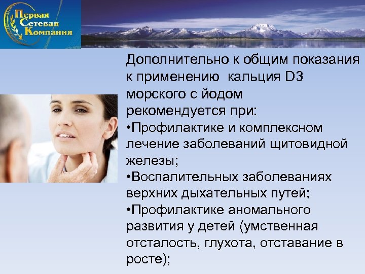 Дополнительно к общим показания к применению кальция D 3 морского с йодом рекомендуется при: