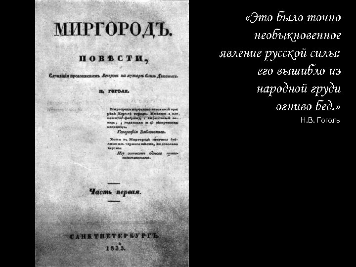  «Это было точно необыкновенное явление русской силы: его вышибло из народной груди огниво