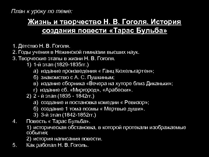 План к уроку по теме: Жизнь и творчество Н. В. Гоголя. История создания повести