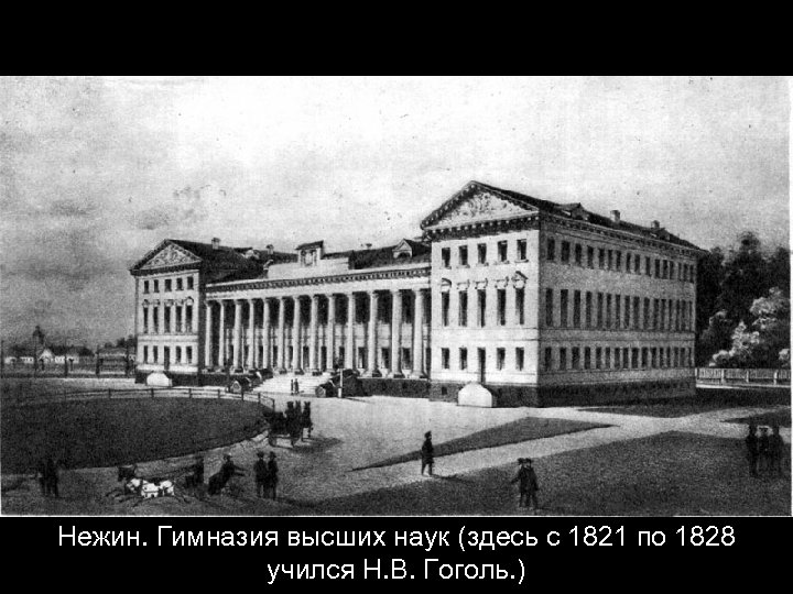 Нежин. Гимназия высших наук (здесь с 1821 по 1828 учился Н. В. Гоголь. )