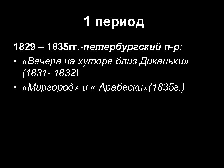 1 период 1829 – 1835 гг. -петербургский п-р: • «Вечера на хуторе близ Диканьки»