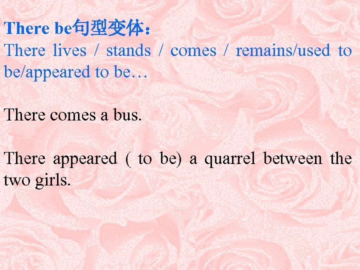 There be句型变体： There lives / stands / comes / remains/used to be/appeared to be…