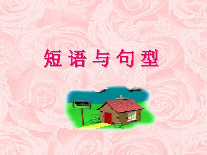 短 语 与 句 型 