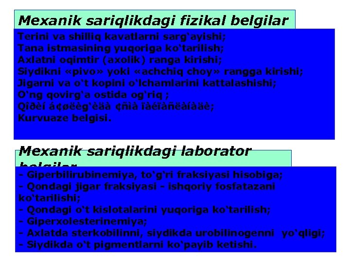 Mexanik sariqlikdagi fizikal belgilar Terini va shilliq kavatlarni sarg‘ayishi; Tana istmasining yuqoriga ko‘tarilish; Axlatni