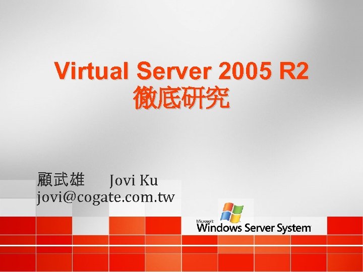 Virtual Server 2005 R 2 徹底研究 顧武雄 Jovi Ku jovi@cogate. com. tw 