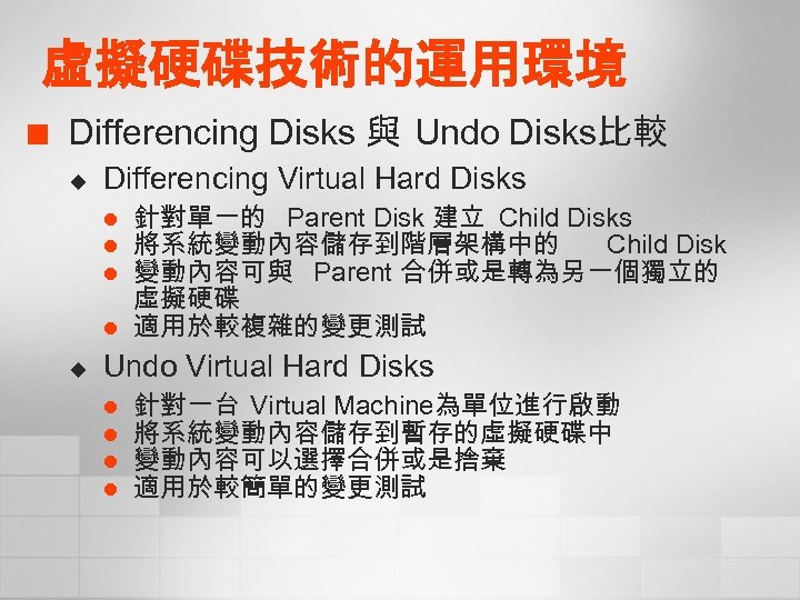 虛擬硬碟技術的運用環境 ¢ Differencing Disks 與 Undo Disks比較 u Differencing Virtual Hard Disks l l