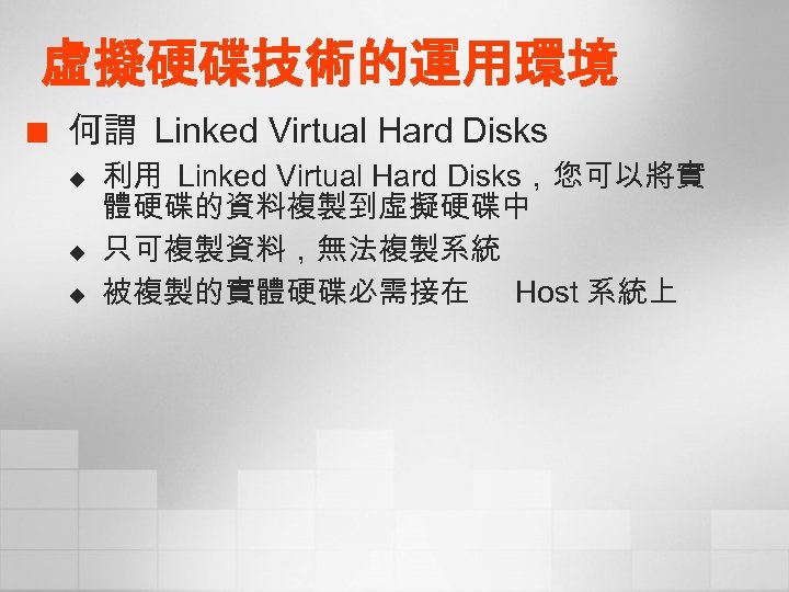 虛擬硬碟技術的運用環境 ¢ 何謂 Linked Virtual Hard Disks u u u 利用 Linked Virtual Hard
