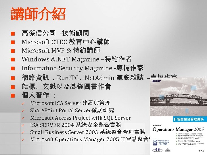 講師介紹 ¢ ¢ ¢ ¢ 高傑信公司 -技術顧問 Microsoft CTEC 教育中心講師 Microsoft MVP & 特約講師