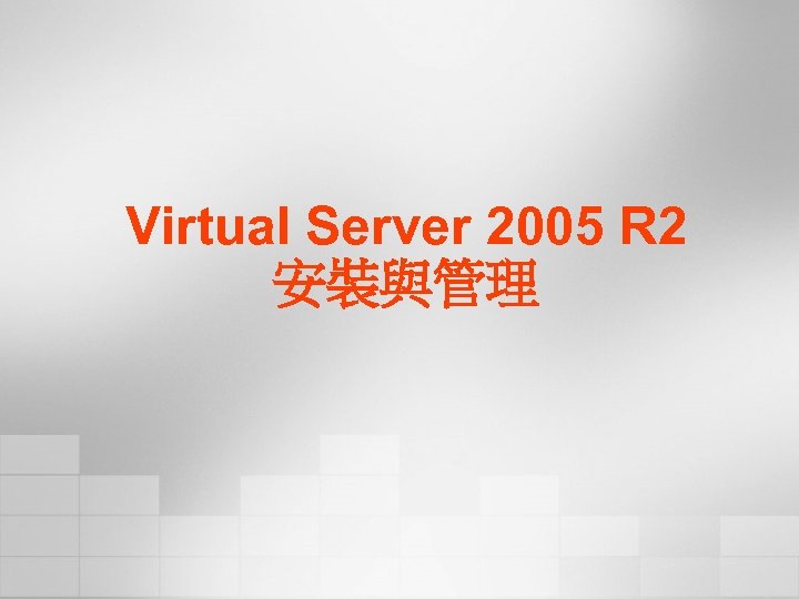Virtual Server 2005 R 2 安裝與管理 