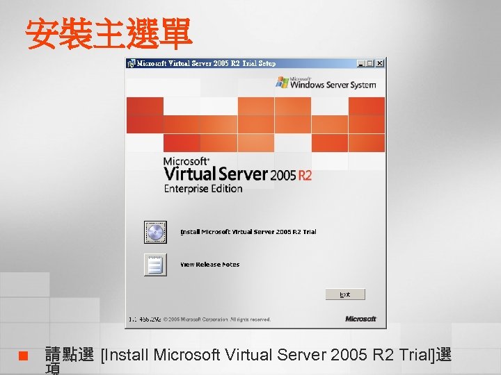 安裝主選單 ¢ 請點選 [Install Microsoft Virtual Server 2005 R 2 Trial]選 