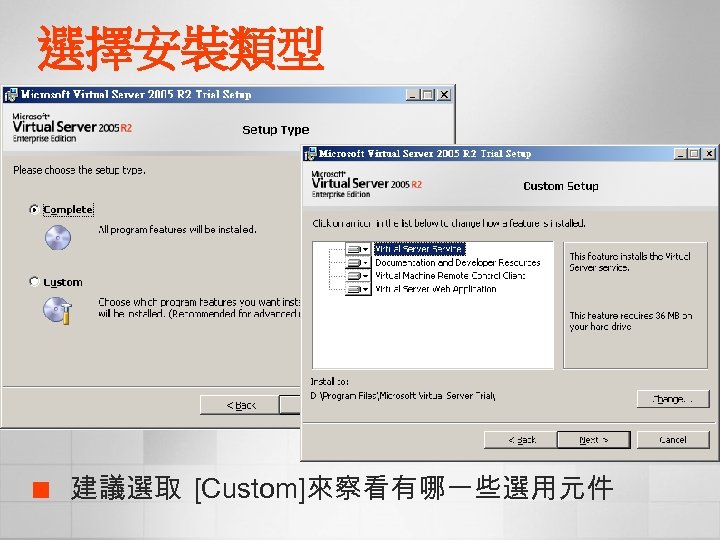 選擇安裝類型 ¢ 建議選取 [Custom]來察看有哪一些選用元件 