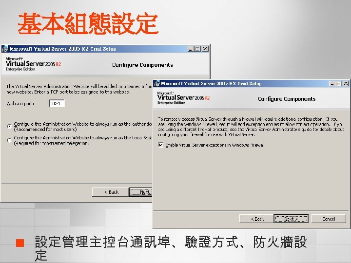 基本組態設定 ¢ 設定管理主控台通訊埠、驗證方式、防火牆設 定 