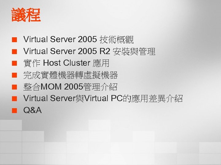 議程 ¢ ¢ ¢ ¢ Virtual Server 2005 技術概觀 Virtual Server 2005 R 2