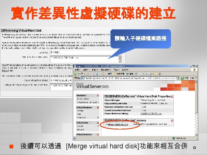 實作差異性虛擬硬碟的建立 請輸入子硬碟檔案路徑 請輸入父硬碟檔案路徑 ¢ 後續可以透過 [Merge virtual hard disk]功能來相互合併 。 