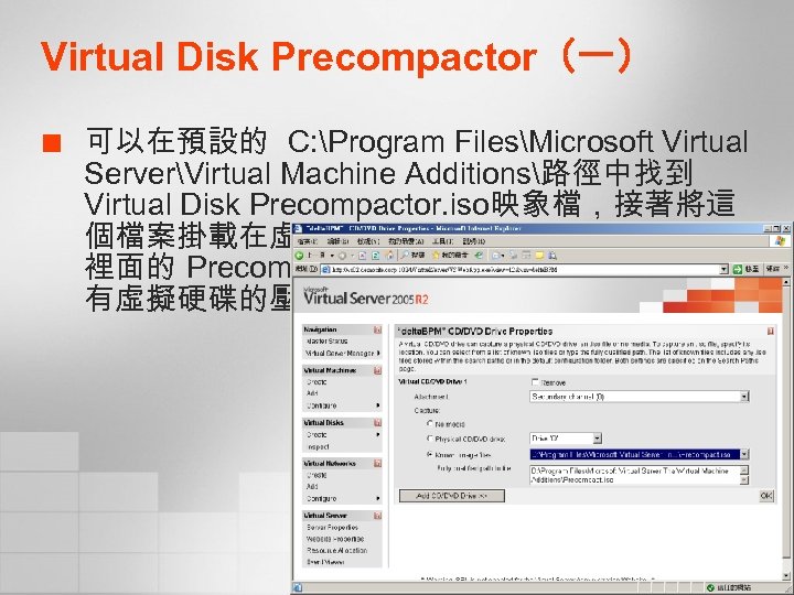 Virtual Disk Precompactor（一） ¢ 可以在預設的 C: Program FilesMicrosoft Virtual ServerVirtual Machine Additions路徑中找到 Virtual Disk