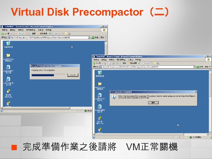 Virtual Disk Precompactor（二） ¢ 完成準備作業之後請將 VM正常關機 