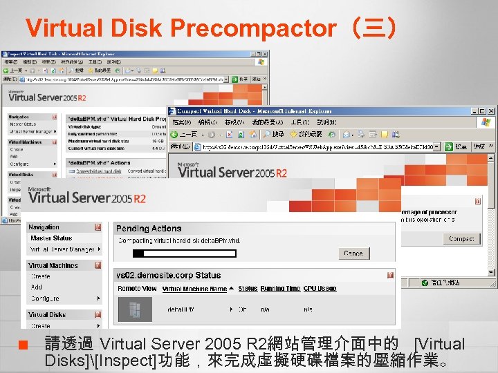 Virtual Disk Precompactor（三） ¢ 請透過 Virtual Server 2005 R 2網站管理介面中的 [Virtual Disks][Inspect]功能，來完成虛擬硬碟檔案的壓縮作業。 